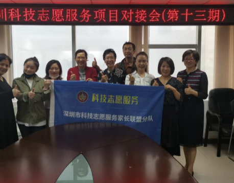 深圳科技志愿服務(wù)家校聯(lián)盟對接會(huì )第一期