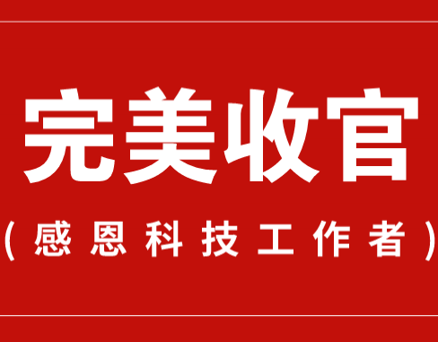 致謝丨110家科普教育基地，142位科技工作者！
